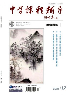 中学课程辅导·教师通讯期刊
